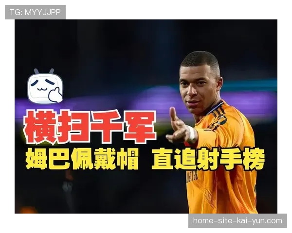 姆巴佩客场11球助皇马领跑积分榜 射手榜18球彰显效率